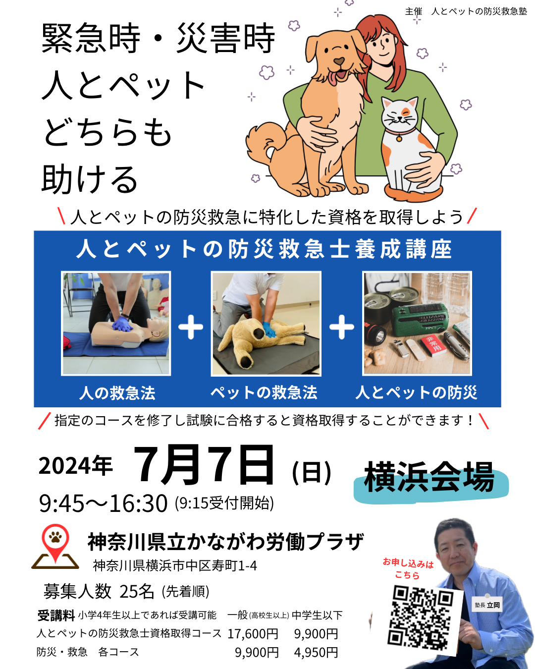 人とペットの防災救急士資格取得講習会(横浜会場)