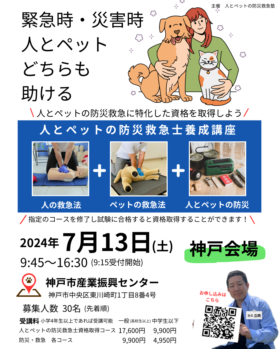 人とペットの防災救急士資格取得講習会(神戸会場)
